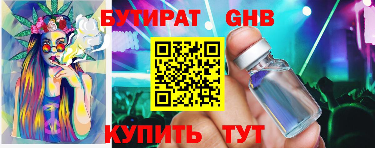 БУТИРАТ оксибутират Рославль