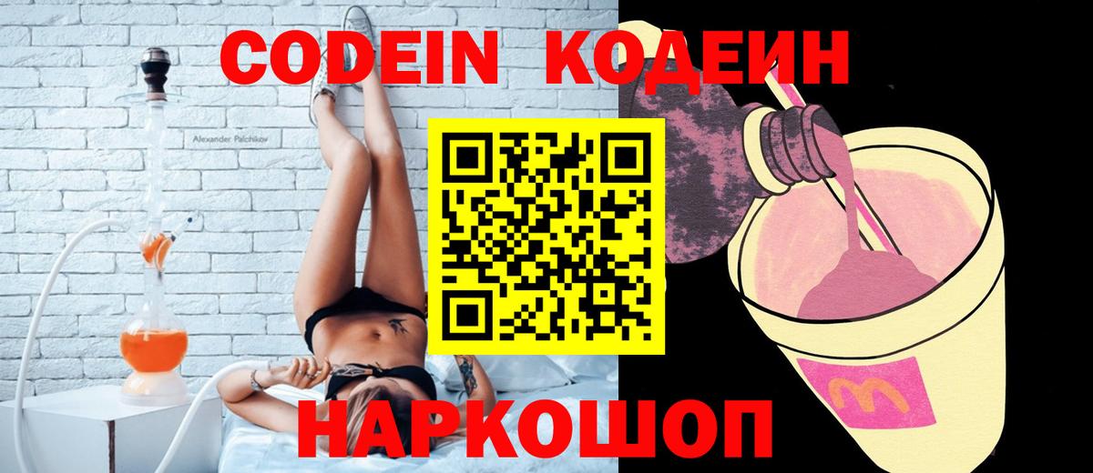Codein напиток Lean (лин) Рославль